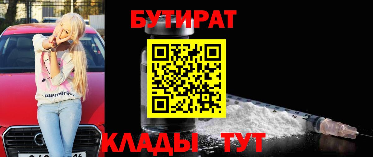 БУТИРАТ Butirat Балаково