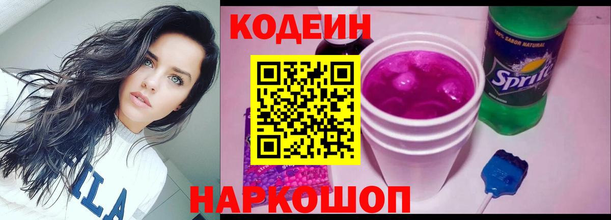 Кодеин напиток Lean (лин) Балаково