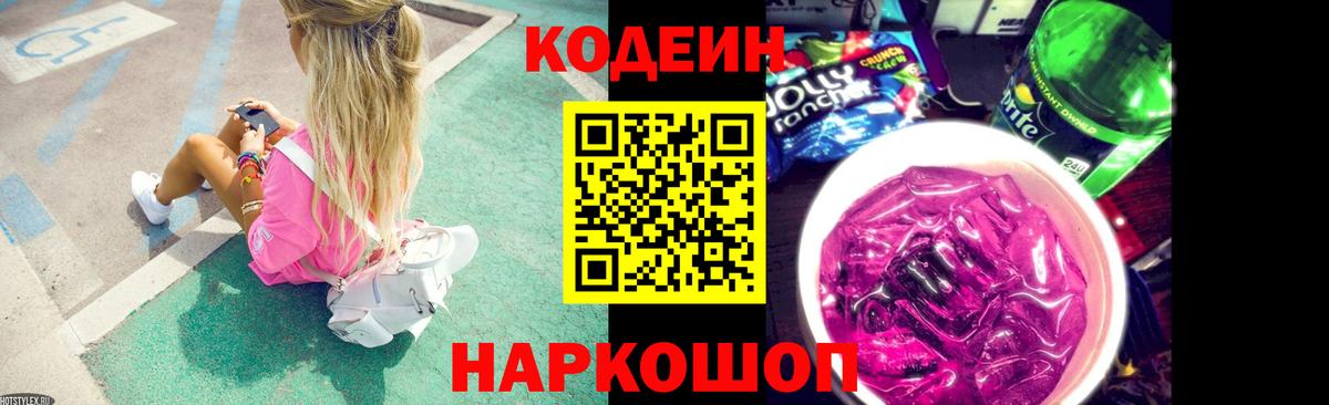 Кодеин напиток Lean (лин)  Codein Purple Drank  цена наркотик  Балаково  Вход с VPN 